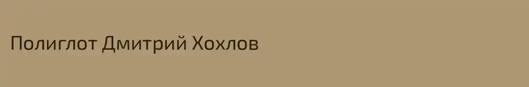 Полиглот Дмитрий Хохлов